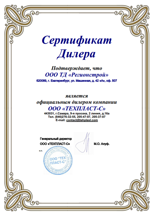 Сертификат дилера ООО «Техпласт»